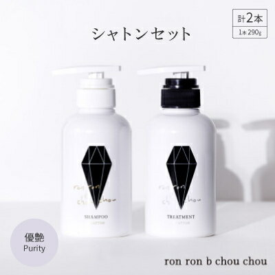 シャンプー&トリートメント シャトンセット 290g×2本 優艶Purity