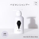 パピヨンシャンプー　290g×1本 優艶Purity