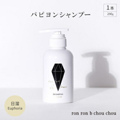 パピヨンシャンプー 290g×1本 日溜Euphoria