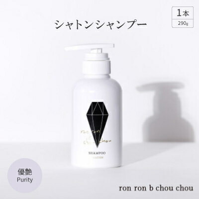 シャトンシャンプー 290g×1本 優艶Purity