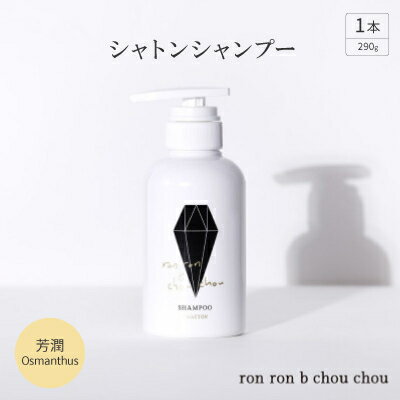 シャトンシャンプー 290g×1本 芳潤Osmanthus