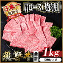 【ふるさと納税】飛騨牛 肩ロース焼肉 1kg【配送不可地域:離島】【1487296】