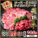 【ふるさと納税】飛騨牛 焼肉3種食べ比べ 900g【配送不可地域:離島】【1487317】