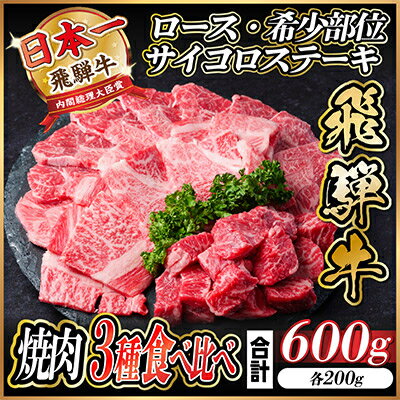 飛騨牛　3種(ロース・希少部位・サイコロステーキ)　焼肉　食べ比べ　600g