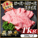【ふるさと納税】飛騨牛 ロース・肩ローススライス1kg(すき焼き・しゃぶしゃぶ)【配送不可地域:離島】【1487336】