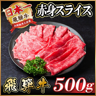 飛騨牛 赤身 モモ・カタ スライス500g(すきやき・しゃぶしゃぶ)[配送不可地域:離島]