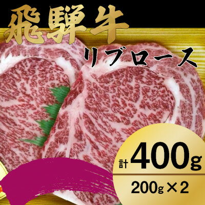 飛騨牛　リブロース　ステーキ　200g×2【配送不可地域：離島】【1487348】