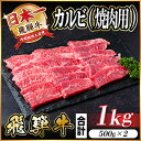 名称 飛騨牛　カルビ　焼肉　1kg 保存方法 冷凍 発送時期 2024/03/26から順次発送 ※2024/03/26以降のお申し込みは2週間程度で順次発送予定 提供元 飛騨牛まると（羽島市） 配達外のエリア 離島 お礼品の特徴 岐阜の豊かな自然と人々の深い愛情で育てられた【飛騨牛】 肉質はきめ細やかで美しい霜降りと口の中でとろける芳香な香りと味わいをご堪能下さい。 ■生産者の声 社長自ら目利きをし、生体・枝肉での一頭買いにこだわり、仕入→加工→販売を一括で行うことにより、安全且つ美味しいお肉をお届けしております。 ■お礼品の内容について ・飛騨牛[500g×2] 　　原産地:岐阜県/製造地:岐阜県/加工地:岐阜県 　　賞味期限:製造日から60日 ■注意事項/その他 冷凍での宅配になりますので、お使いになられる際は前夜からの冷蔵庫内での解凍をお勧めします。 解凍後は、当日中にお召し上がりください。 年末年始等お届けなどにお時間をいただく場合がございます。 ※画像はイメージです。 ・ふるさと納税よくある質問はこちら ・寄附申込みのキャンセル、返礼品の変更・返品はできません。あらかじめご了承ください。このお礼品は以下の地域にはお届けできません。 ご注意ください。 離島