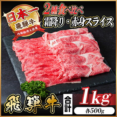 飛騨牛 霜降500g・赤身500g 食べ比べスライス(すきやき・しゃぶしゃぶ)[配送不可地域:離島]