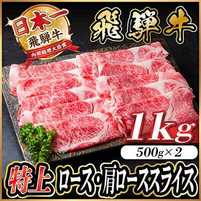 飛騨牛　特上　ロース・肩ロース　スライス1kg(すきやき・しゃぶしゃぶ)【配送不可地域：離島】【1487363】