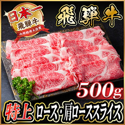 飛騨牛　特上　ロース・肩ロース　スライス500g(すきやき・しゃぶしゃぶ)【配送不可地域：離島】【1487364】