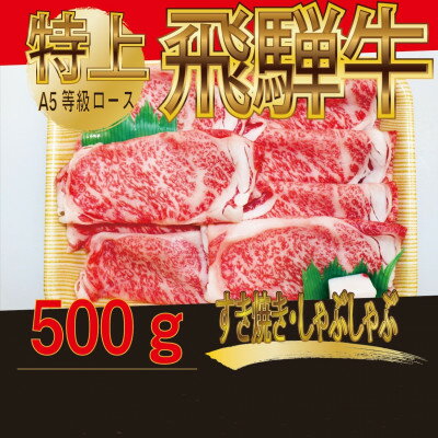 飛騨牛　特上　ロース・肩ロース　スライス500g【配送不可地域：離島】【1487364】