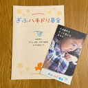 名称 ぎふハチドリ基金への支援　3口 発送時期 2024/04/04から順次発送 ※2024/04/04以降のお申し込みは2週間程度で順次発送予定 提供元 認定特定非営利活動法人ぎふハチドリ基金 配達外のエリア なし お礼品の特徴 「ぎふハチドリ基金」は、困っている子どもや若者・子育て家庭を地域で支える仕組みです。 支援金は、子ども食堂、学習支援、居場所づくりなど、地域のNPOが実施する様々な困難を抱える子ども・若者・子育て家庭を支える活動への助成に活用します。 お礼品提供価格の100%をぎふハチドリ基金へ寄付します。 ■お礼品の内容について ・お礼状とぎふハチドリ基金の紹介冊子、資料[1セット] 　　加工地:岐阜県岐阜市・羽島市 ■注意事項/その他 ※画像はイメージです。 ※口数にかかわらず1セットのお届けとなります。予めご了承の上、お申し込みください。 ・ふるさと納税よくある質問はこちら ・寄附申込みのキャンセル、返礼品の変更・返品はできません。あらかじめご了承ください。