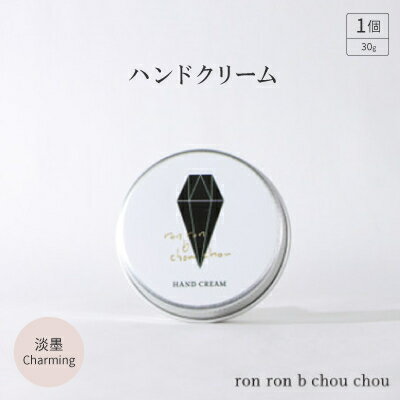 ハンドクリーム 30g 淡墨Charming