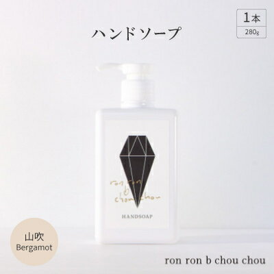 23位! 口コミ数「0件」評価「0」ハンドソープ　280g×1本 山吹Bergamot【1491845】