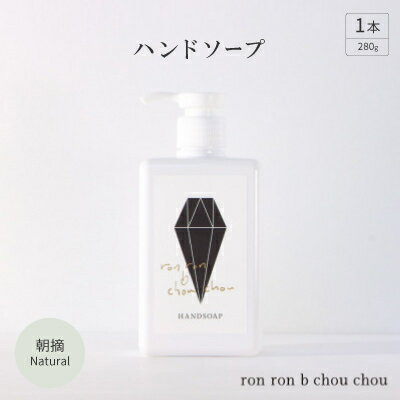 11位! 口コミ数「0件」評価「0」ハンドソープ　280g×1本 朝摘Natural【1491848】