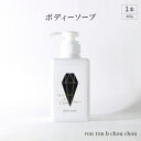 【ふるさと納税】ボディーソープ 400g×1本(選べる香り)【G1491856】