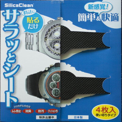 シリカクリン時計サラッとシート　ブラック　4枚セット　2組(合計8枚)【1494800】