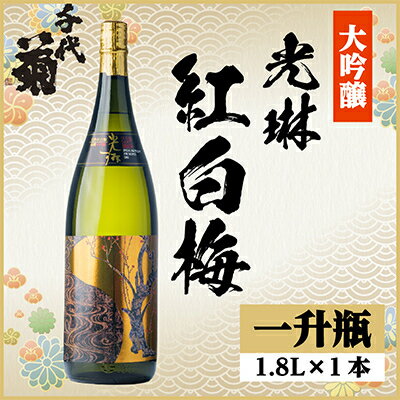 大吟醸「光琳 紅白梅」 1.8L詰 1本
