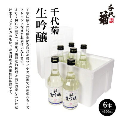 千代菊 生吟醸 (直送便)300ml×6本セット[要冷蔵][配送不可地域:離島]