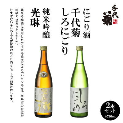 【ふるさと納税】純米吟醸「光琳」、にごり酒「千代菊　しろにごり」セット【1497278】