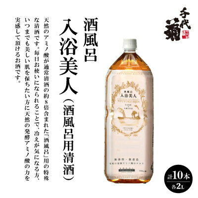 29位! 口コミ数「0件」評価「0」酒風呂　入浴美人(酒風呂用清酒)2000ml×10本セット【1497291】