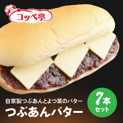 【ふるさと納税】コッペ亭 つぶあんバターコッペサンド 7本セット【配送不可地域:離島】【1516637】