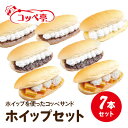 【ふるさと納税】コッペ亭 コッペサンド ホイップ系詰め合わせ 7本セット【配送不可地域:離島】【1517304】