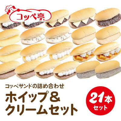 【ふるさと納税】コッペ亭 コッペサンド ホイップ&クリーム詰め合わせ 21本セット【配送不可地域:離島】【1517312】