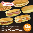 【ふるさと納税】コッペ亭 コッペニーニ 12本セット【配送不可地域:離島】【1517388】