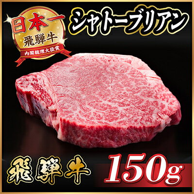 飛騨牛 シャトーブリアン 150g(150g×1枚)[冷蔵便]A4〜A5等級 黒毛和牛 ステーキ牛肉[配送不可地域:離島]