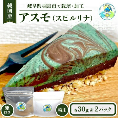 【ふるさと納税】純国産スピルリナセット『アスモ(スピルリナ粉末)30g・アスモ(粗びきスピルリナ)30g』計2袋【1528879】 【ふるさと納税】純国産スピルリナセット『アスモ(スピルリナ粉末)30g・アスモ(粗びきスピルリナ)30g』計2袋【1528879】