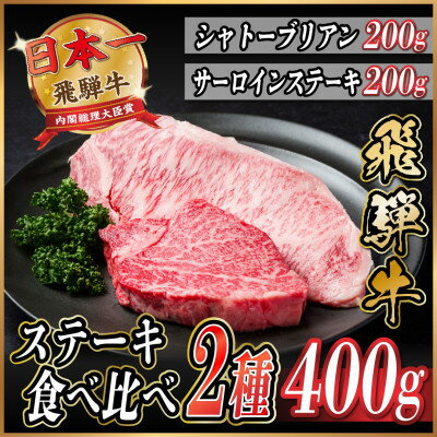 飛騨牛 ステーキ2種食べ比べセット 計400g[配送不可地域:離島]