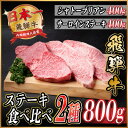 【ふるさと納税】飛騨牛 ステーキ2種食べ比べセット 計800g【配送不可地域:離島】【1530608】