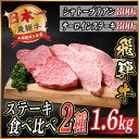 【ふるさと納税】飛騨牛 ステーキ2種食べ比べセット 計1.6kg【配送不可地域:離島】【1530609】