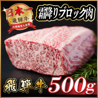 乐天商城 - 【ふるさと納税】飛騨牛　霜降りブロック　約500g【冷蔵便】A4等級以上【配送不可地域：離島】【1530622】
