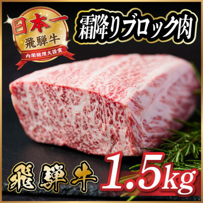 【ふるさと納税】飛騨牛　霜降りブロック　約1.5kg【冷蔵便