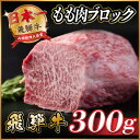 【ふるさと納税】飛騨牛 もも肉ブロック 約300g【配送不可地域:離島】【1530624】