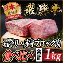 【ふるさと納税】飛騨牛 霜降り・赤身ブロック肉 食べ比べ 約1kg(各約500g)【冷蔵便】A4〜A5 黒毛和牛【配送不可地域:離島】【1530629】