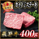 【ふるさと納税】飛騨牛 カイノミステーキ約400g【配送不可地域:離島】【1530705】