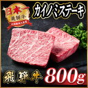 【ふるさと納税】飛騨牛 カイノミステーキ約800g【配送不可地域:離島】【1530706】