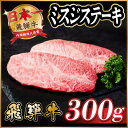 【ふるさと納税】飛騨牛 ミスジステーキ約300g【配送不可地域:離島】【1530707】