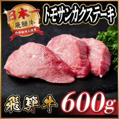 【ふるさと納税】飛騨牛　トモサンカクステーキ約600g【配送不可地域：離島】【1530710】