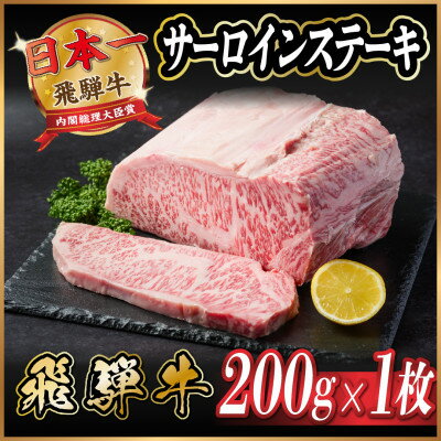飛騨牛 サーロインステーキ 約200g[配送不可地域:離島]