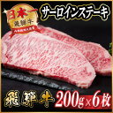 【ふるさと納税】飛騨牛 サーロインステーキ 約1.2kg【冷蔵便】A4〜A5等級【配送不可地域:離島】【1530717】