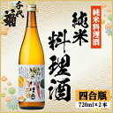 【ふるさと納税】千代菊 純米料理酒セット 720ml×2本【1531082】