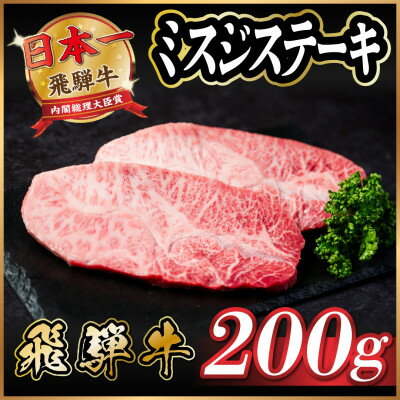 飛騨牛 ミスジステーキ約200g[配送不可地域:離島]