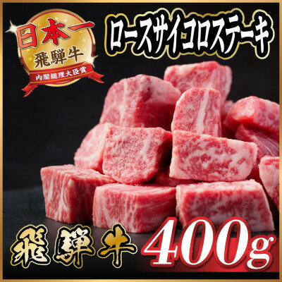 飛騨牛 ロースサイコロステーキ約400g[配送不可地域:離島]