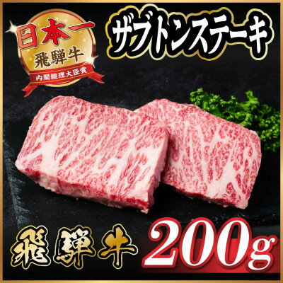 飛騨牛 ザブトンステーキ約200g[配送不可地域:離島]