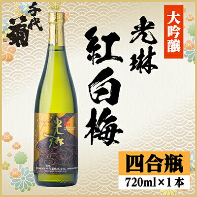 楽天市場】光琳（日本酒｜日本酒・焼酎）の通販
